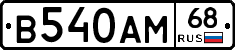 В540АМ68 - 