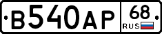 В540АР68 - 