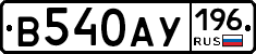 В540АУ196 - 