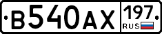В540АХ197 - 