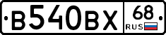 В540ВХ68 - 