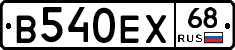 В540ЕХ68 - 