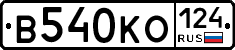 В540КО124 - 