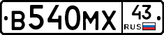 В540МХ43 - 