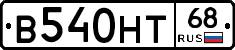В540НТ68 - 
