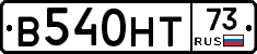 В540НТ73 - 
