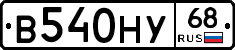 В540НУ68 - 