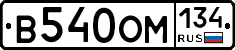 В540ОМ134 - 