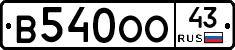 В540ОО43 - 