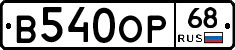 В540ОР68 - 