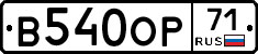 В540ОР71 - 