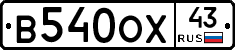 В540ОХ43 - 