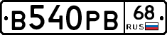 В540РВ68 - 