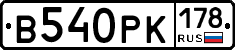 В540РК178 - 