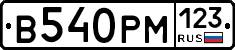 В540РМ123 - 