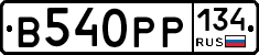 В540РР134 - 