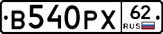 В540РХ62 - 