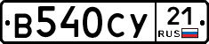 В540СУ21 - 