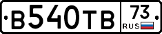 В540ТВ73 - 