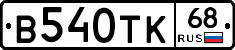 В540ТК68 - 