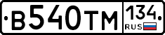 В540ТМ134 - 