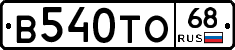 В540ТО68 - 