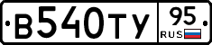 В540ТУ95 - 