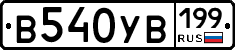В540УВ199 - 
