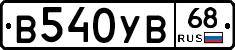 В540УВ68 - 