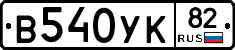 В540УК82 - 