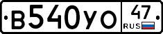 В540УО47 - 