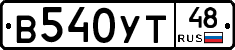 В540УТ48 - 
