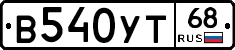 В540УТ68 - 