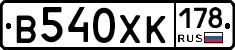В540ХК178 - 