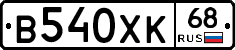 В540ХК68 - 