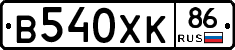 В540ХК86 - 