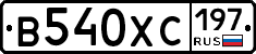 В540ХС197 - 