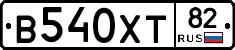 В540ХТ82 - 