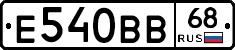 Е540ВВ68 - 