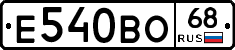 Е540ВО68 - 