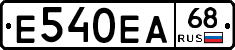 Е540ЕА68 - 