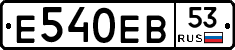 Е540ЕВ53 - 