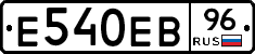Е540ЕВ96 - 