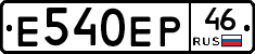 Е540ЕР46 - 