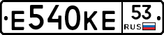 Е540КЕ53 - 