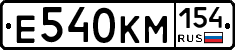 Е540КМ154 - 