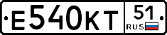 Е540КТ51 - 