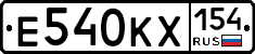 Е540КХ154 - 
