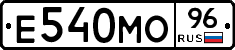 Е540МО96 - 
