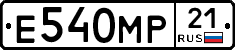 Е540МР21 - 